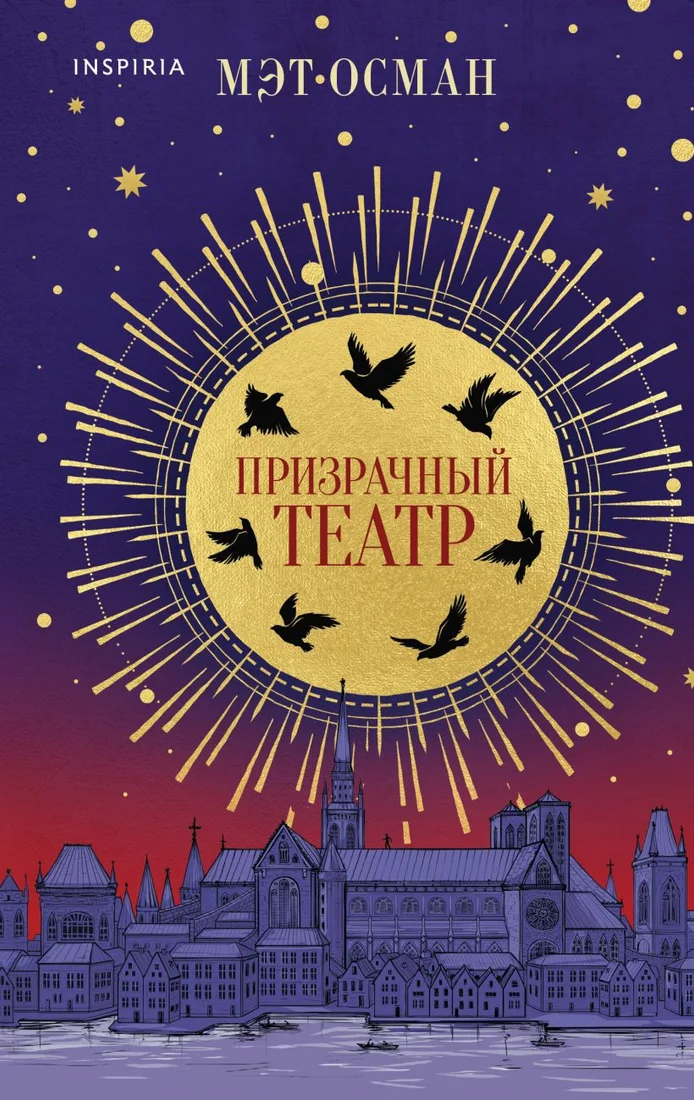 Книга издательства Inspiria. Призрачный театр (Осман М.)