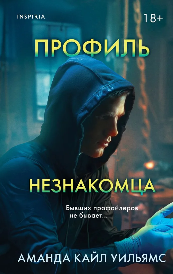 Книга издательства Inspiria. Профиль незнакомца 9785041900755 (Уильямс А.)