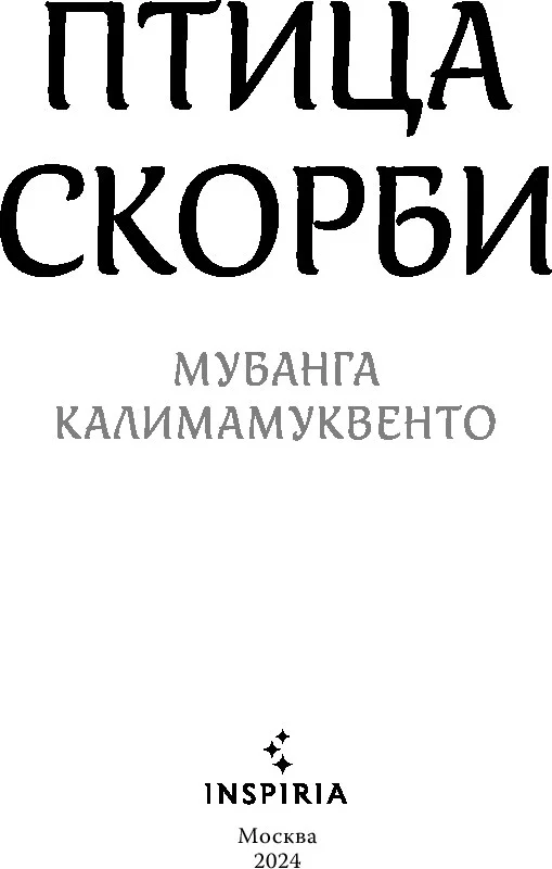Книга издательства Inspiria. Птица скорби (Калимамуквенто Мубанга)