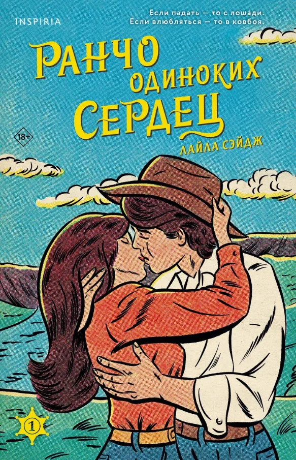 Книга издательства Inspiria. Ранчо одиноких сердец (Сэйдж Лайла)