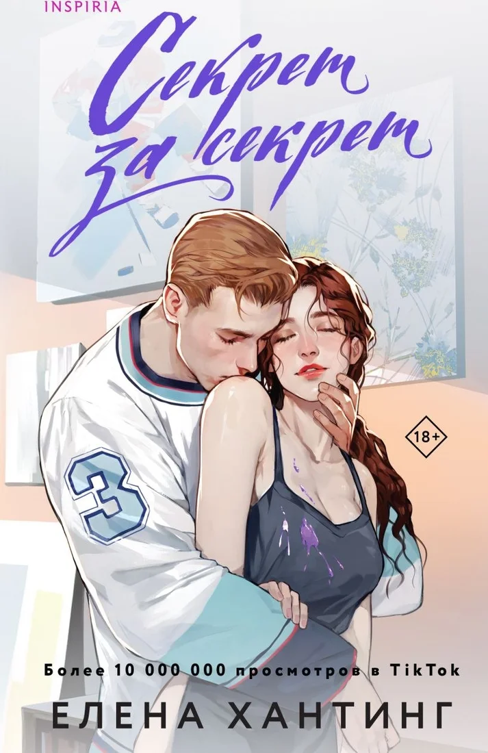 Книга издательства Inspiria. Секрет за секрет #3 (Хантинг Елена)