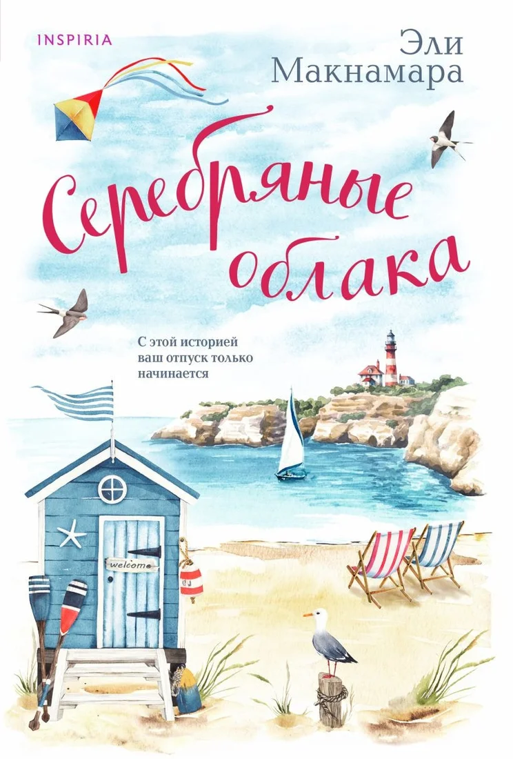 Книга издательства Inspiria. Серебряные облака (Макнамара Э.)