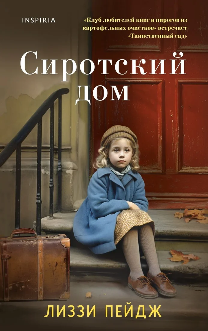 Книга издательства Inspiria. Сиротский дом (Пэйдж Л.)