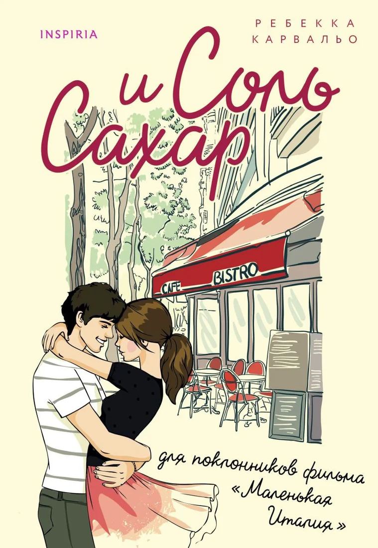 Книга издательства Inspiria. Соль и сахар 9785041788087 (Карвальо Р.)