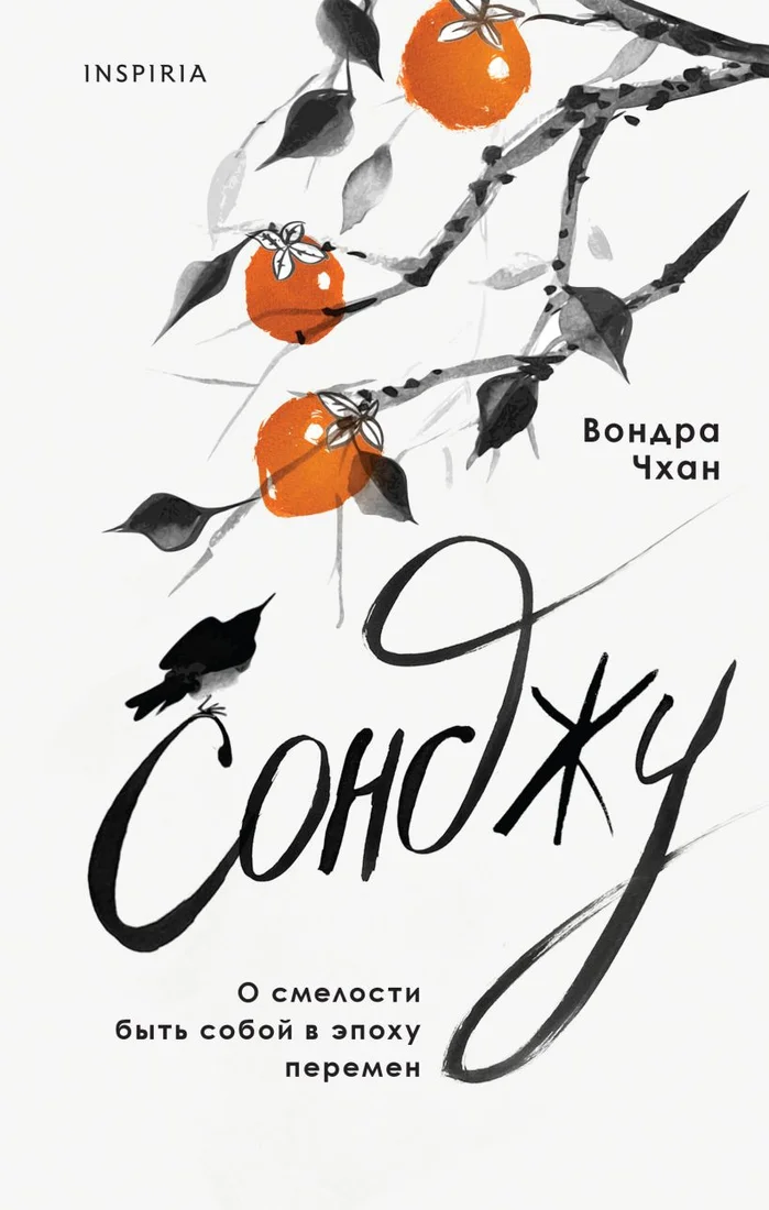 Книга издательства Inspiria. Сонджу 9785041922498 (Чхан В.)