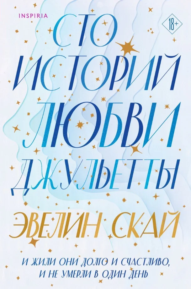 Книга издательства Inspiria. Сто историй любви Джульетты (Скай Эвелин)