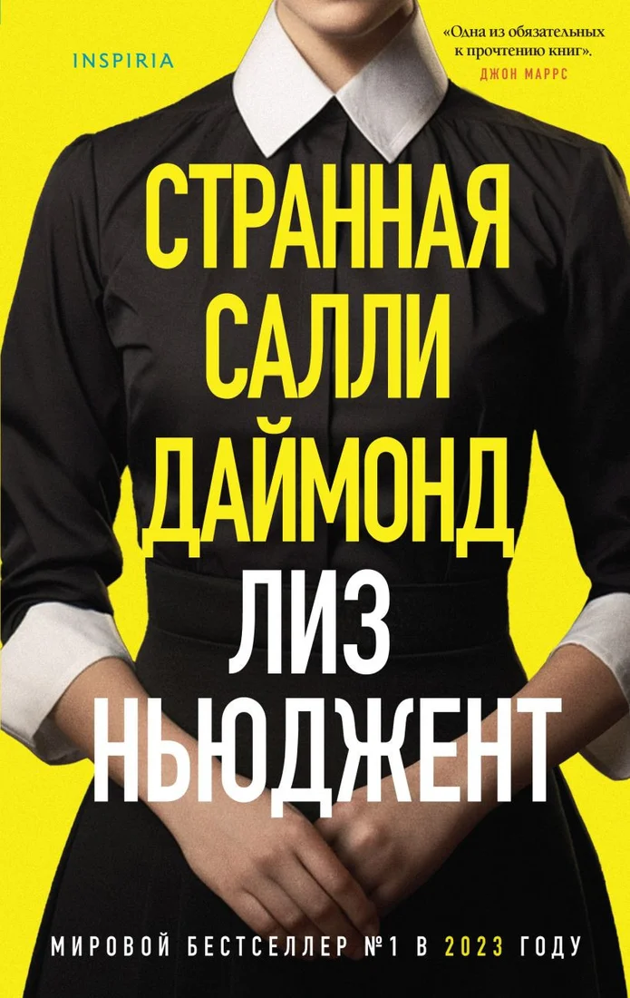 Книга издательства Inspiria. Странная Салли Даймонд 9785041919771 (Ньюджент Л.)