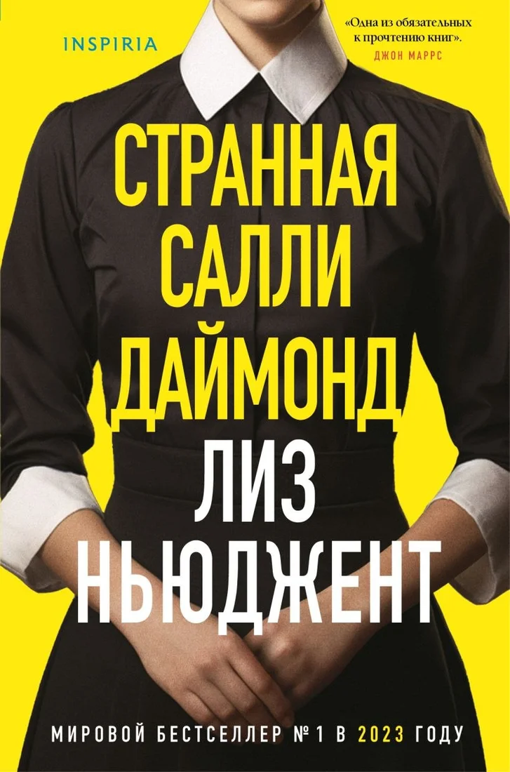 Книга издательства Inspiria. Странная Салли Даймонд, твердая обложка (Ньюджент Лиз)