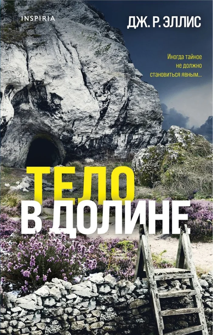 Книга издательства Inspiria. Тело в долине 9785041866938 (Эллис Дж.Р.)