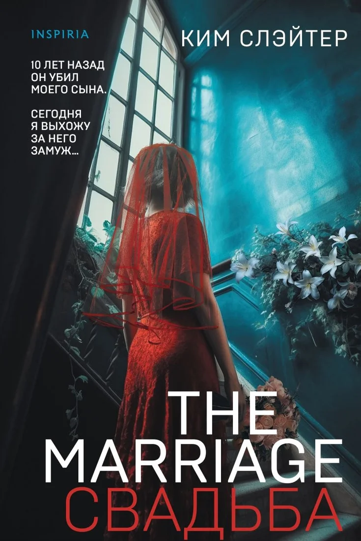 Книга издательства Inspiria. The Marriage. Свадьба, твердая обложка (Слэйтер Ким)