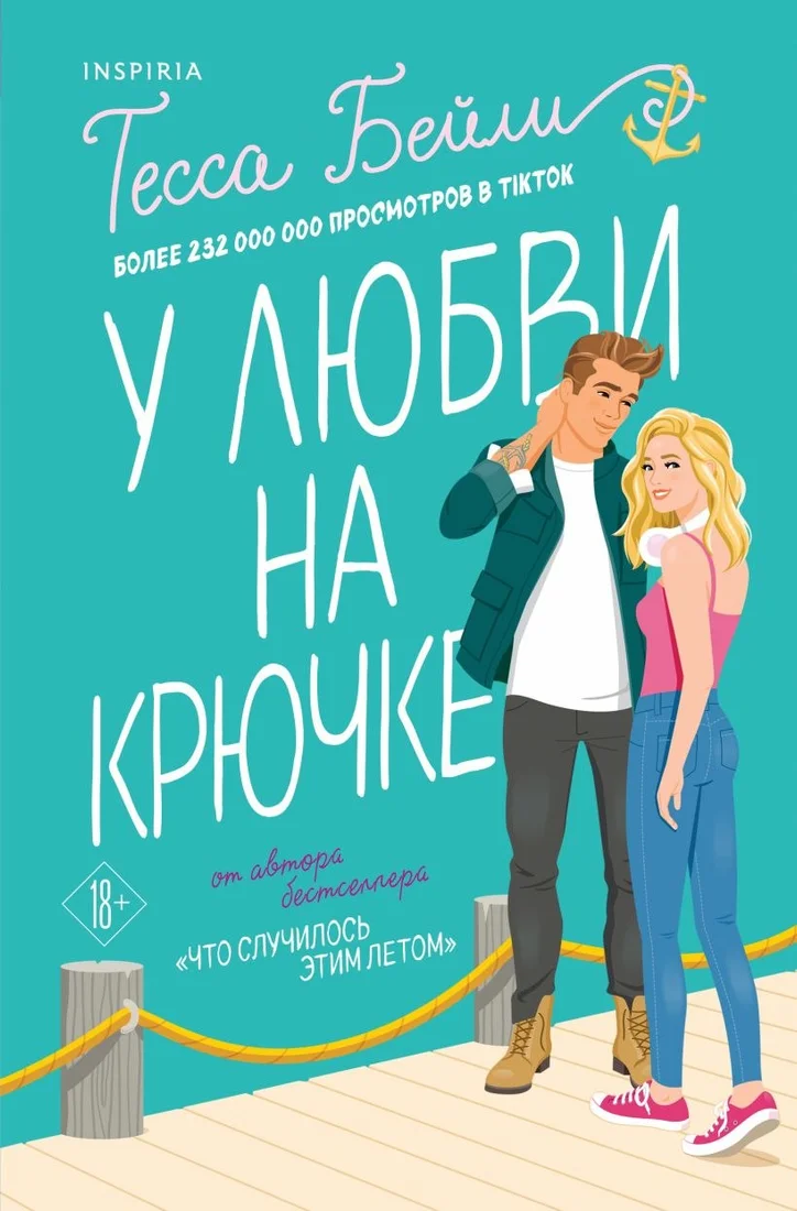 Книга издательства Inspiria. У любви на крючке (Бейли Т.)