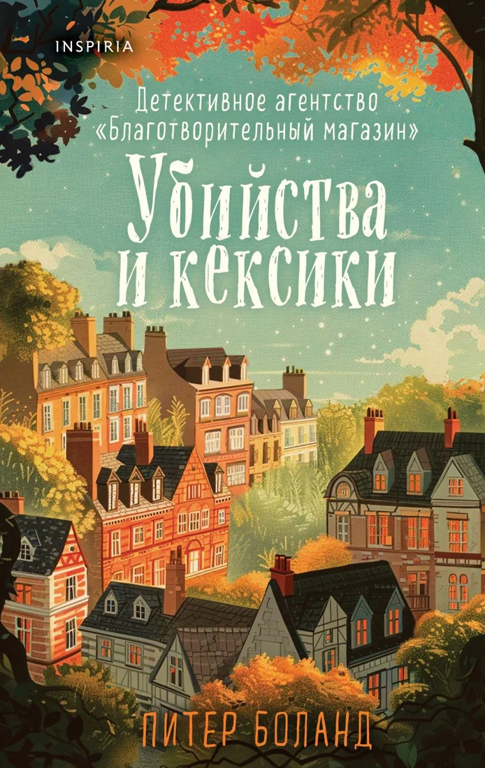 Книга издательства Inspiria. Убийства и кексики (Боланд П.)