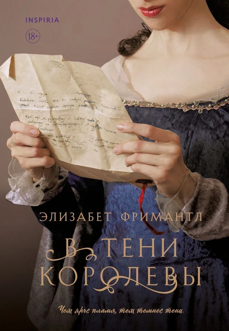 Книга издательства Inspiria. В тени королевы (Фримантл Э.)