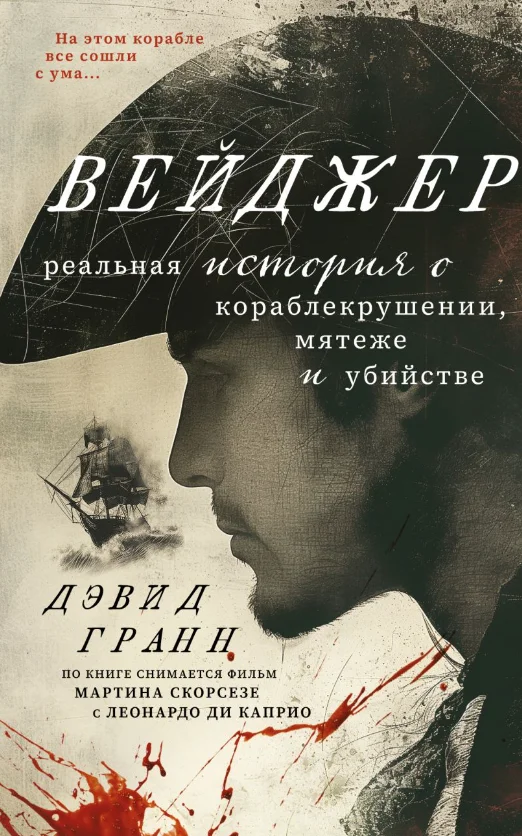 Книга издательства Inspiria. Вейджер (Гранн Дэвид)