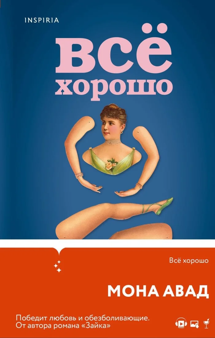 Книга издательства Inspiria. Все хорошо (Авад М.)