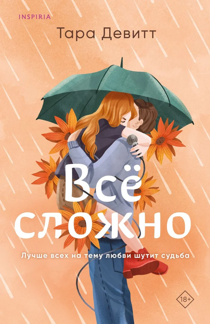 Книга издательства Inspiria. Все сложно 9785041787783 (Девитт Т.)