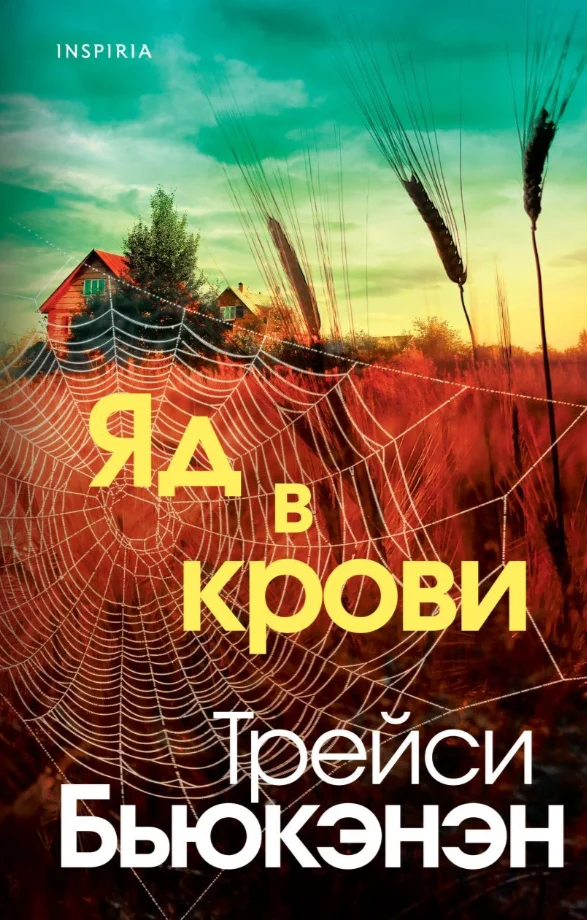 Книга издательства Inspiria. Яд в крови (Бьюкэнэн Трейси)