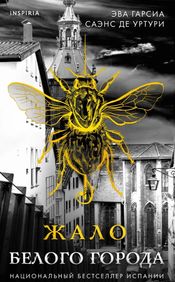 Книга издательства Inspiria. Жало белого города твердая облложка (Гарсиа Саэнс де Уртури Эва)