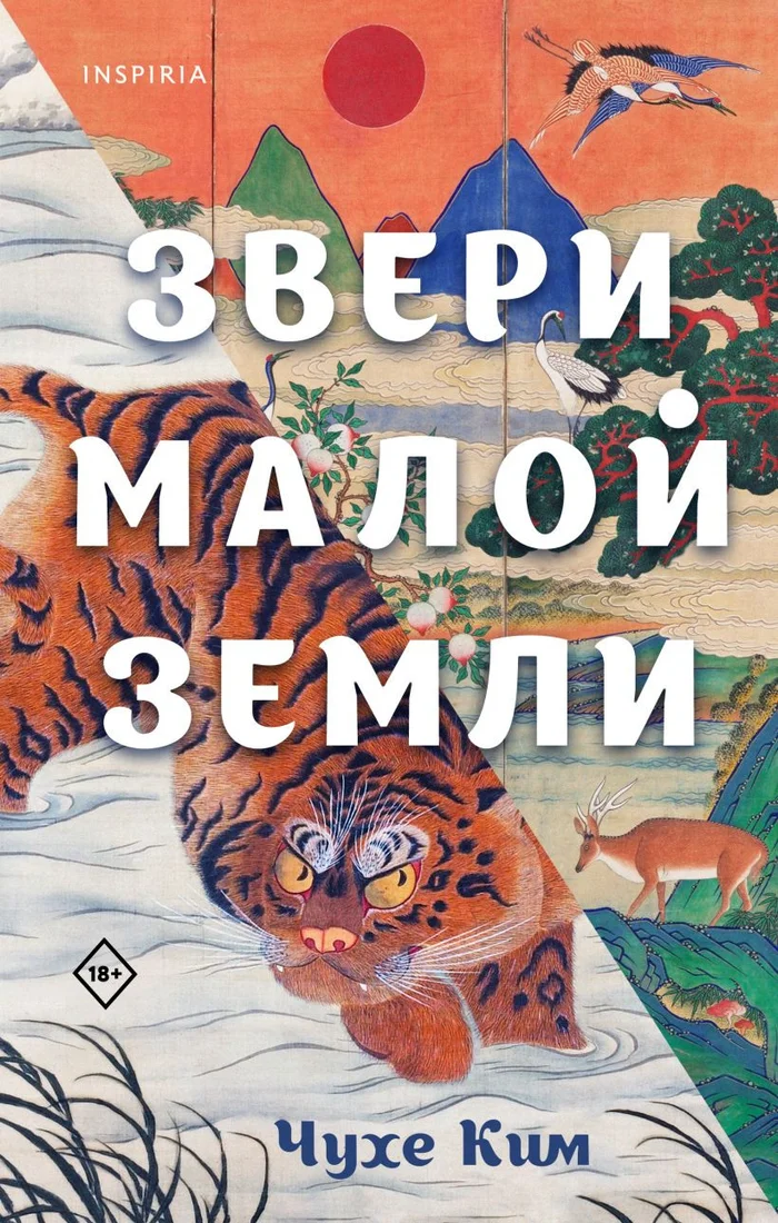 Книга издательства Inspiria. Звери малой земли 9785041622855 (Ким Чухе)