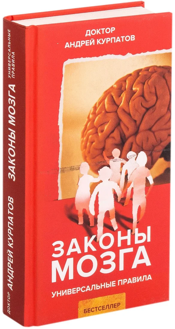 Книга издательства Капитал. Законы Мозга (Курпатов А.В.)