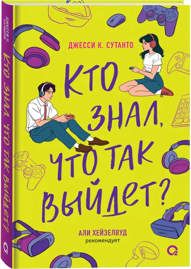 Книга издательства Кислород. Кто знал, что так выйдет (Сутанто Дж.)