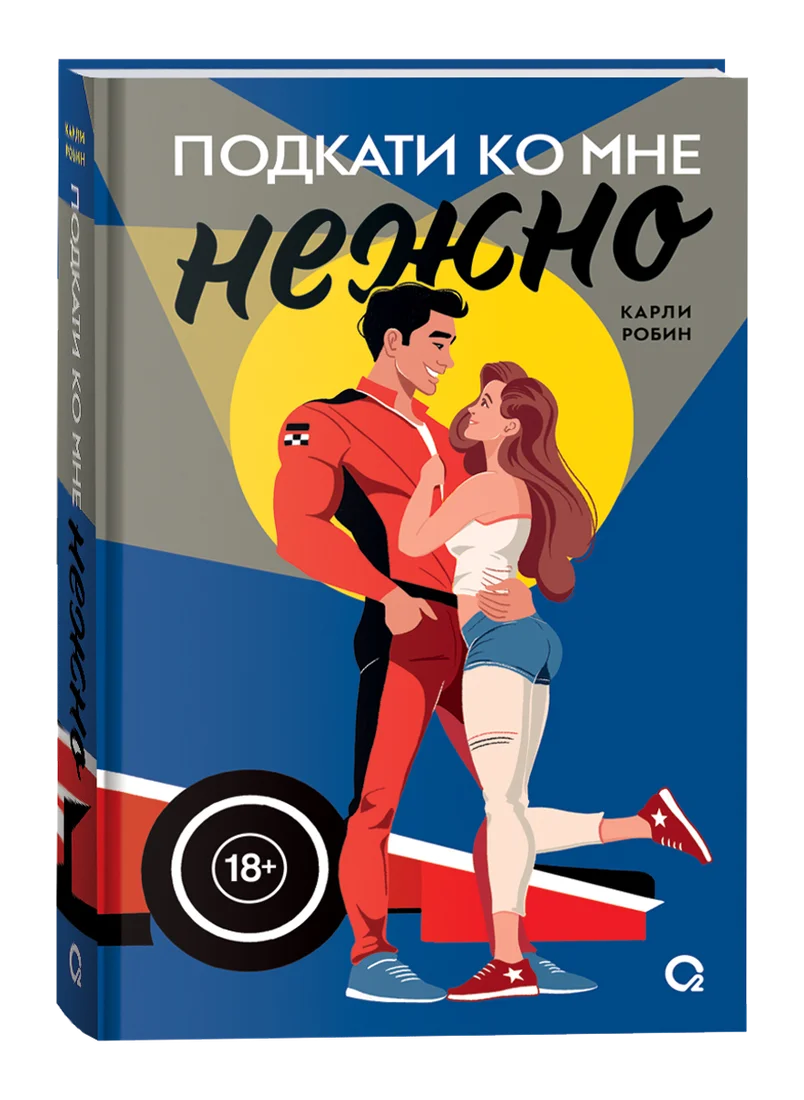 Книга издательства Кислород. Подкати ко мне нежно (Карли Робин)