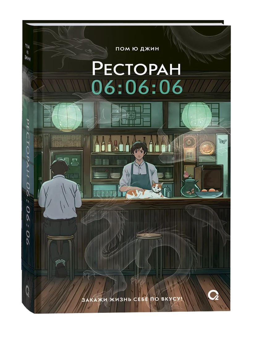 Книга издательства Кислород. Ресторан 06:06:06 (Пом Ю Джин)