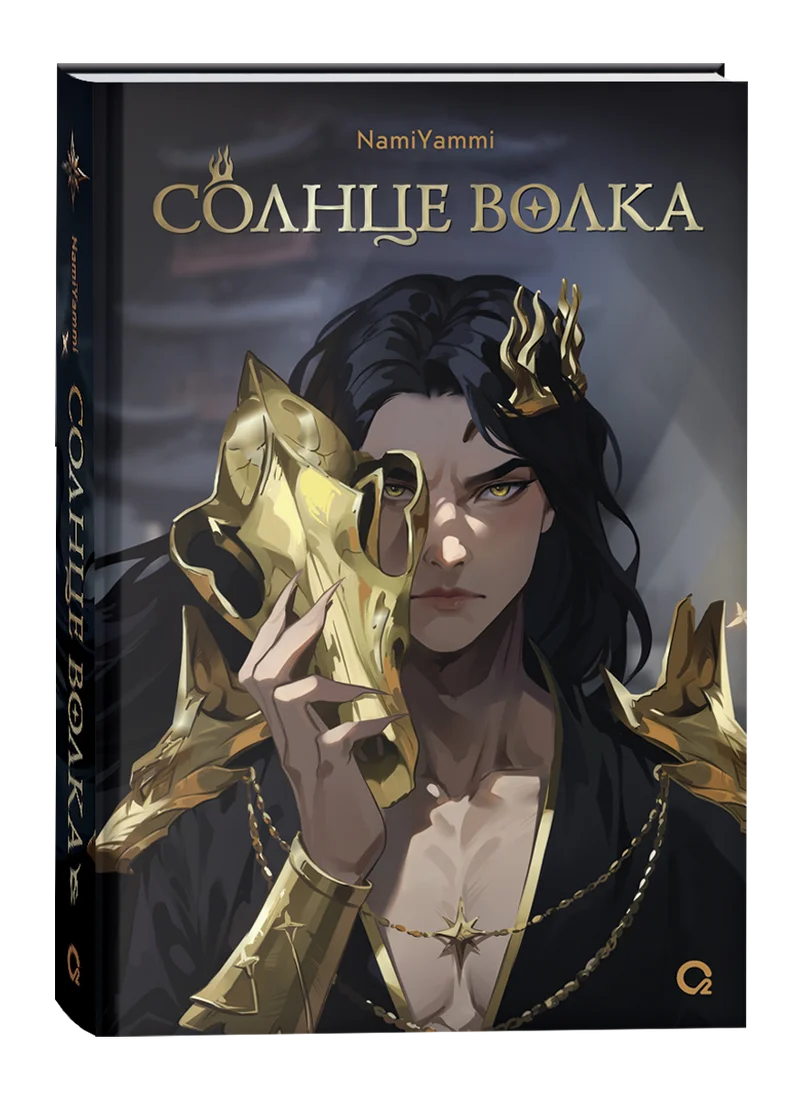 Книга издательства Кислород. Солнце волка (NamiYammi)