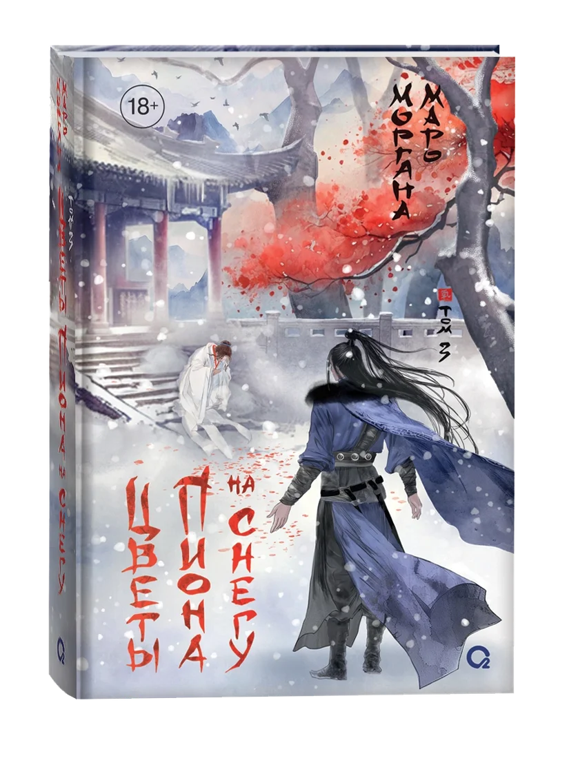 Книга издательства Кислород. Цветы пиона на снегу. Том 3 (Маро Моргана)
