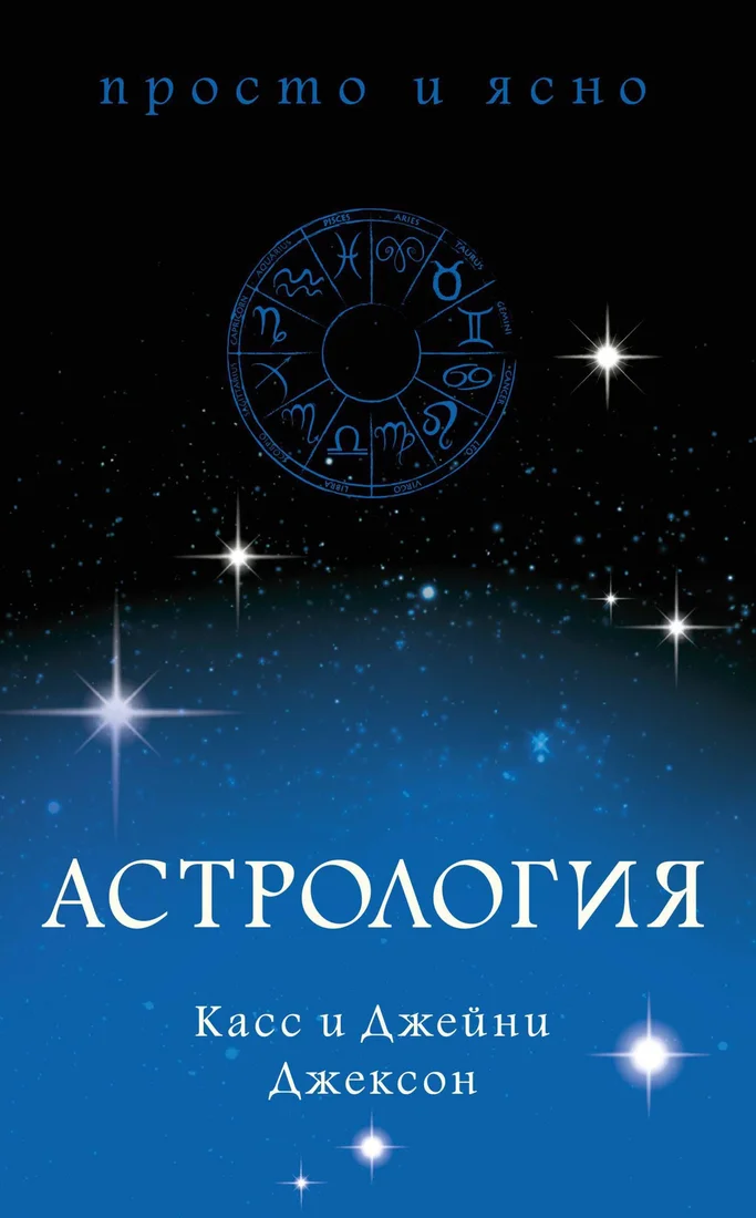 Книга издательства КоЛибри. Астрология (Джексон К., Джексон Дж.)