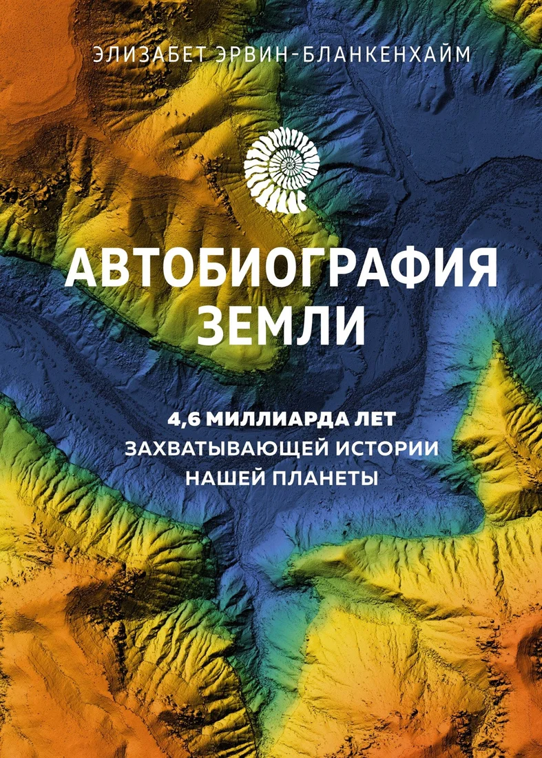 Книга издательства КоЛибри. Автобиография Земли 9785389218635 (Эрвин-Бланкенхайм Э.)