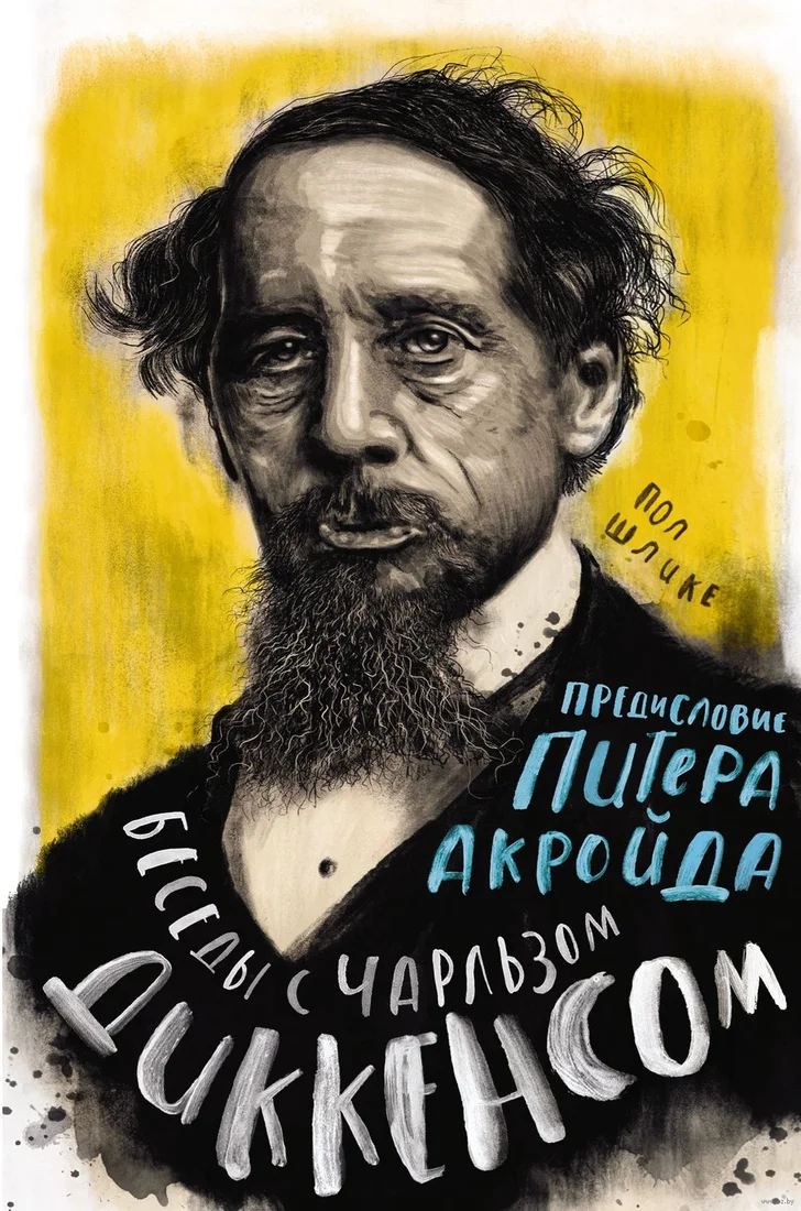 Книга издательства КоЛибри. Беседы с Чарльзом Диккенсом (Шлике П., Акройд П.)
