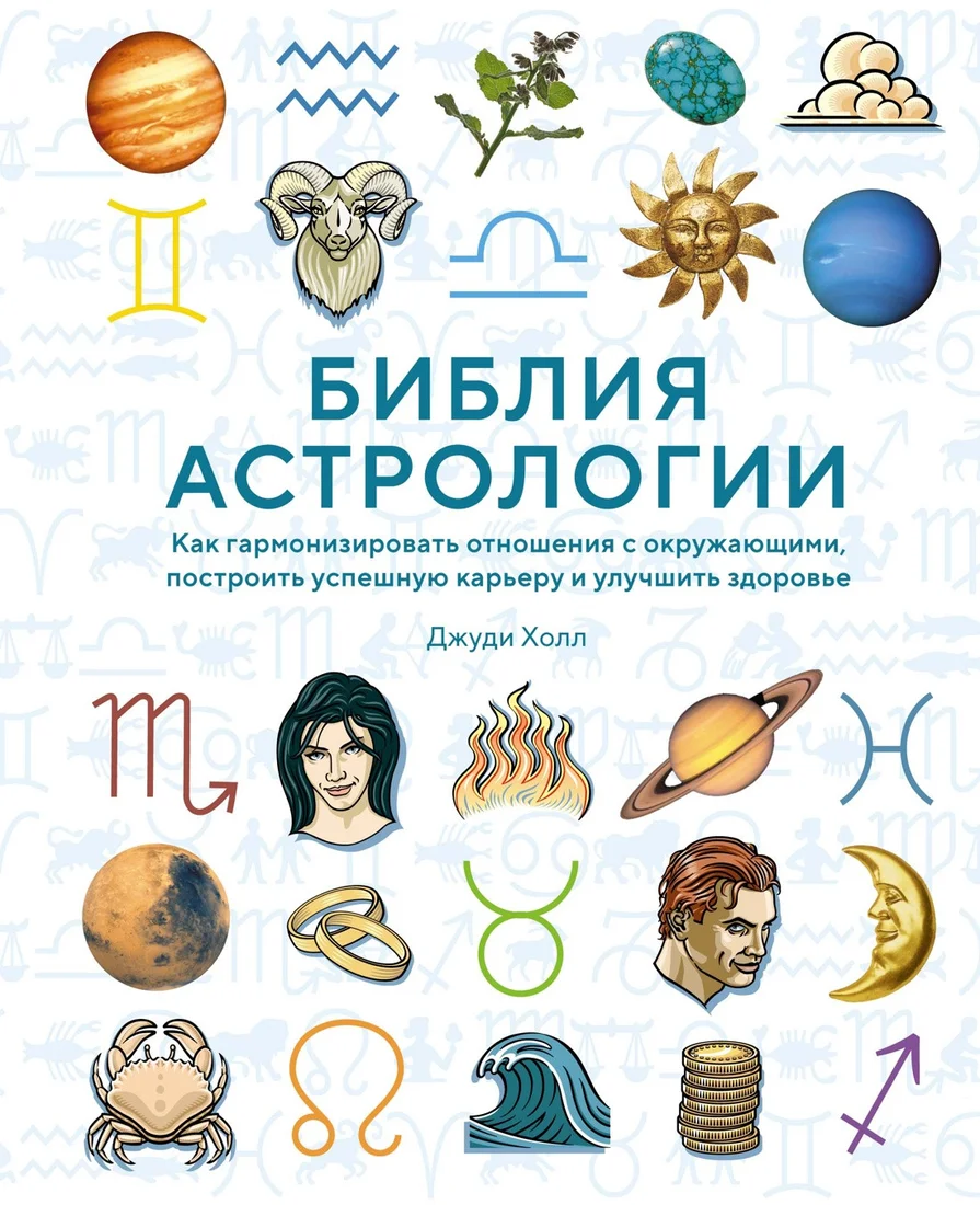 Книга издательства КоЛибри. Библия астрологии 9785389233157 (Холл Дж.)