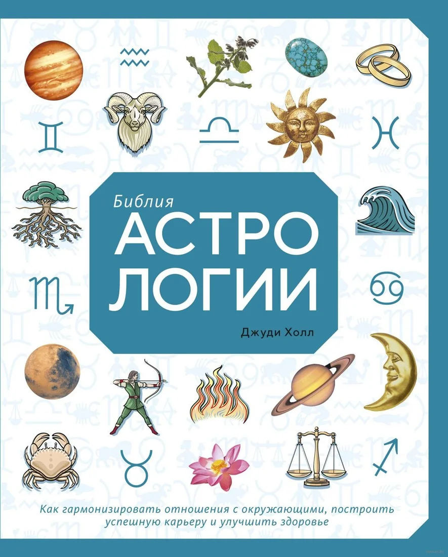 Книга издательства КоЛибри. Библия астрологии (Холл Дж.)