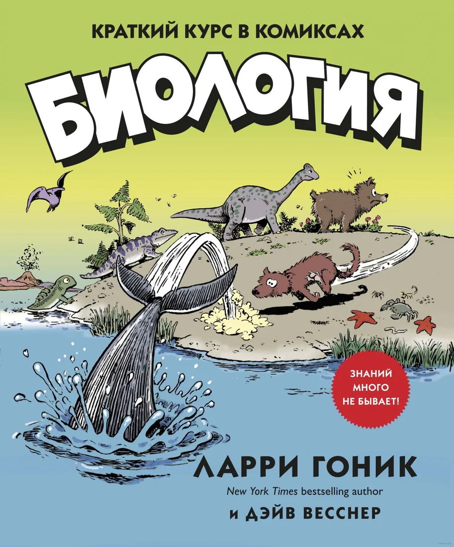 Книга издательства КоЛибри. Биология. Краткий курс в комиксах (Гоник Л., Весснер Д.)