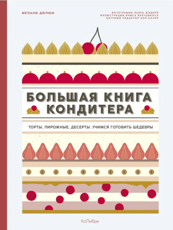 Книга издательства КоЛибри. Большая книга кондитера (Дюпюи М.)