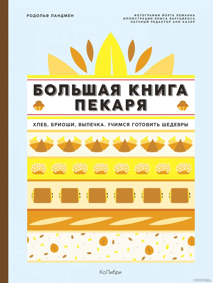Книга издательства КоЛибри. Большая книга пекаря: хлеб, бриоши, выпечка. Учимся гот шедевры (Ландмен Р.)