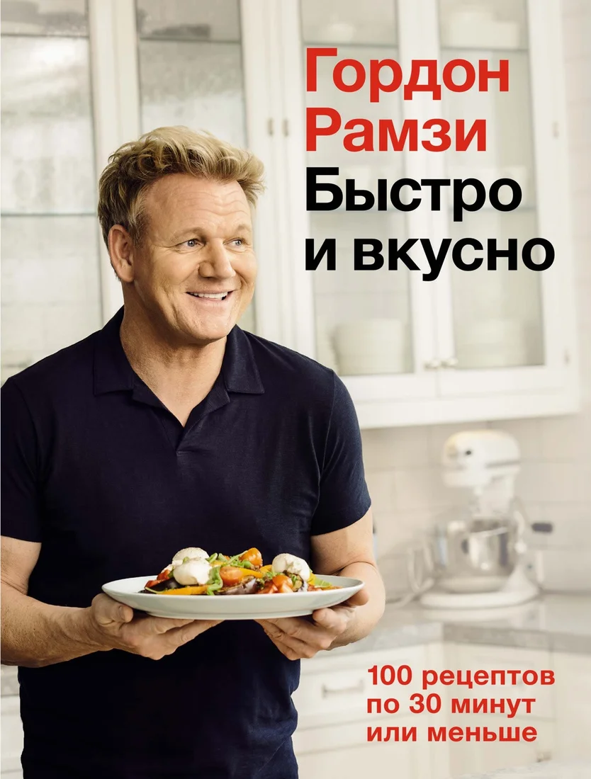Книга издательства КоЛибри. Быстро и вкусно. 100 рецептов по 30 минут или меньше (Рамзи Г.)