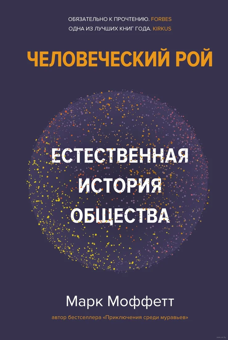 Книга издательства КоЛибри. Человеческий рой: Естественная история общества (Моффетт М.)