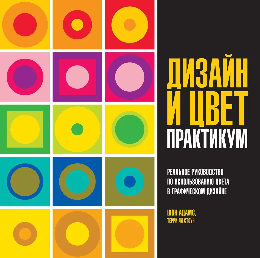 Книга издательства КоЛибри. Дизайн и цвет. Практикум. Реальное руководство (Адамс Ш., Стоун Т.)