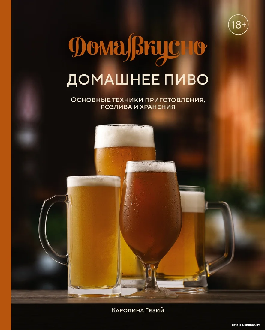 Книга издательства КоЛибри. Домашнее пиво. Основные техники приготов., розлива и хранения (Гезий К.)