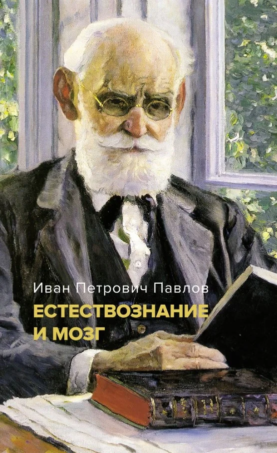 Книга издательства КоЛибри. Естествознание и мозг. Сборник главных трудов великого физиолога (Павлов И.)