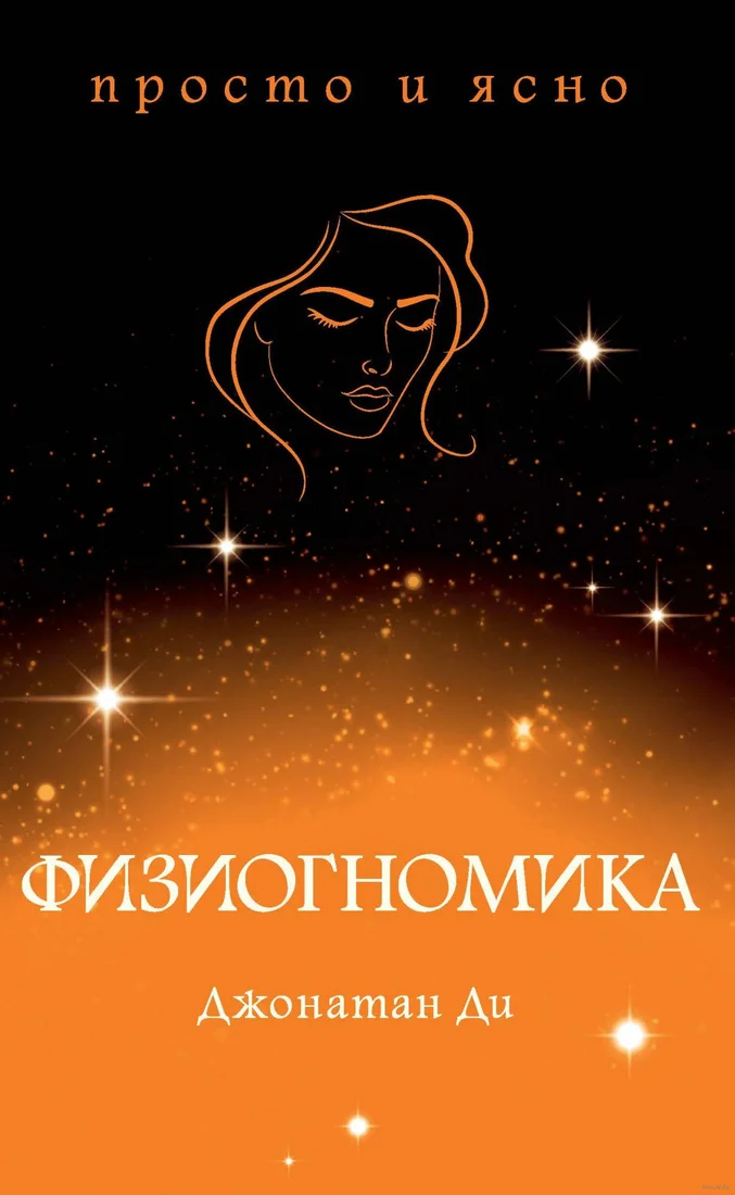 Книга издательства КоЛибри. Физиогномика (Ди Дж.)