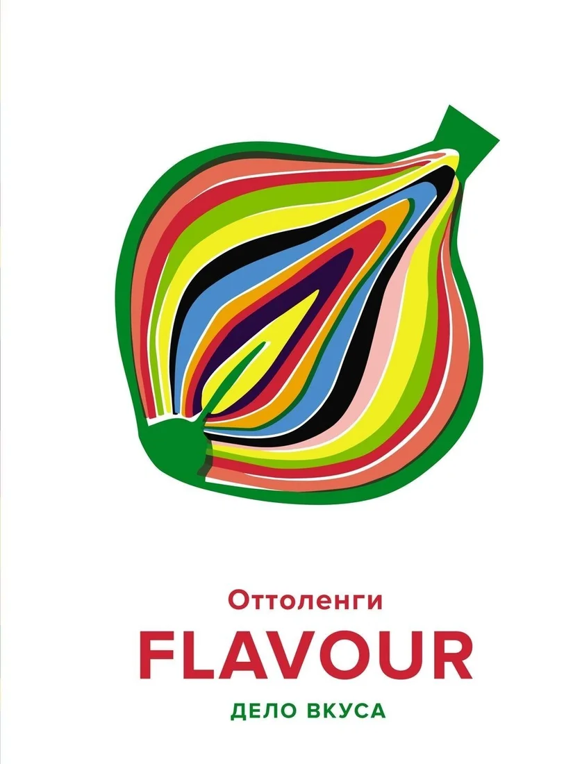 Книга издательства КоЛибри. FLAVOUR: Дело вкуса (Икста Белфридж/Йотам Оттоленги)