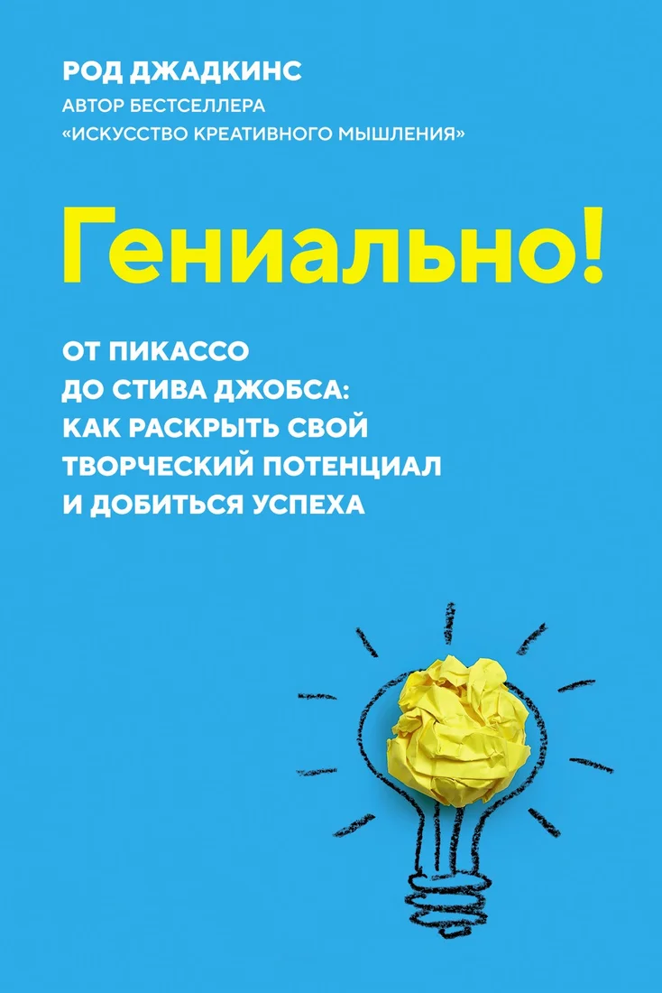 Книга издательства КоЛибри. Гениально! От Пикассо до Стива Джобса (Джадкинс Р.)