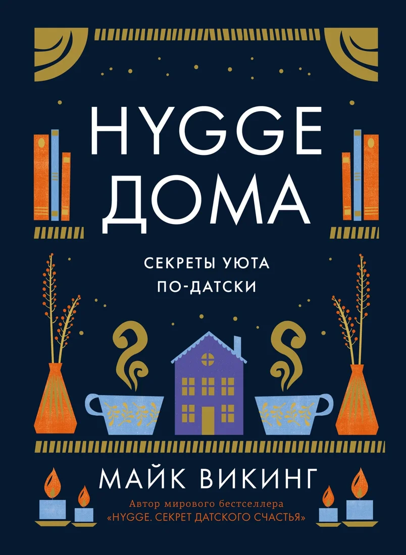 Книга издательства КоЛибри. Hygge дома. Секреты уюта по-датски (Викинг М.)