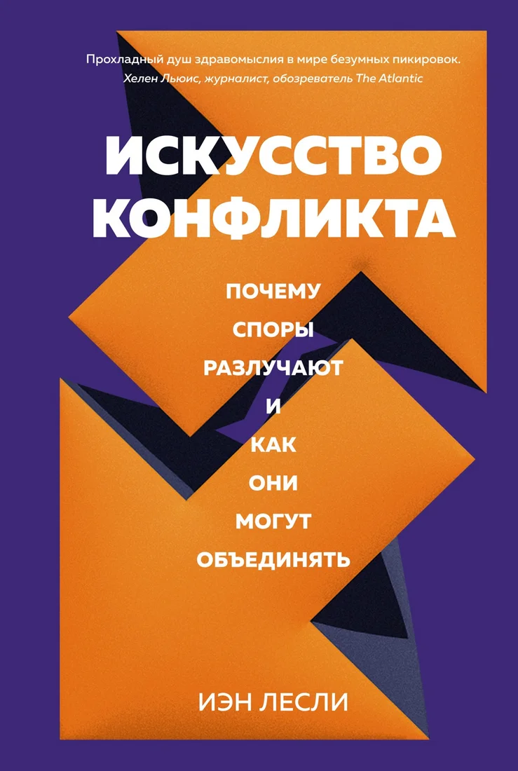 Книга издательства КоЛибри. Искусство конфликта (Лесли И.)