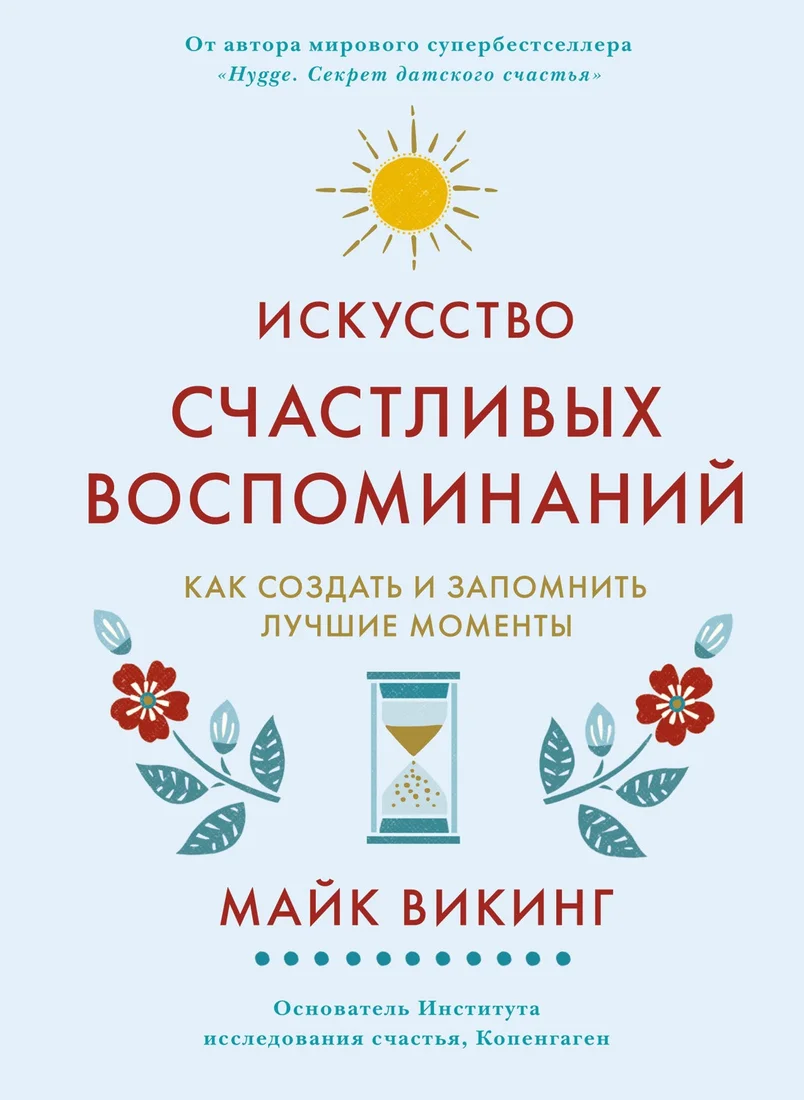 Книга издательства КоЛибри. Искусство счастливых воспоминаний (Викинг М.)