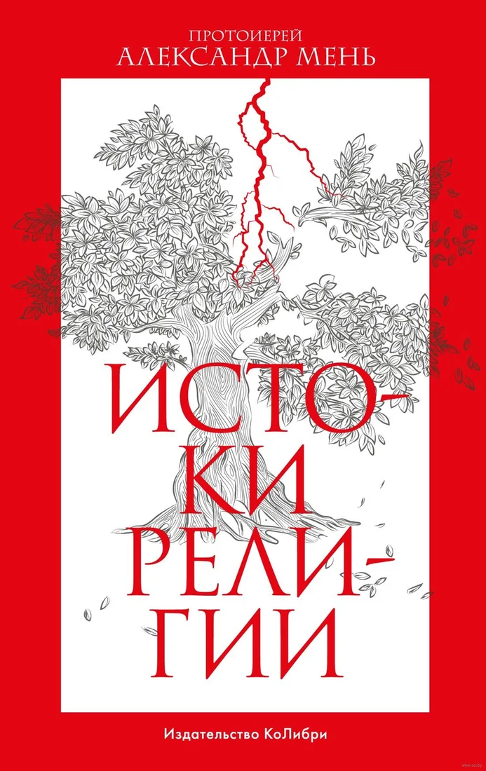 Книга издательства КоЛибри. Истоки религии (Мень А.)
