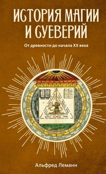 Книга издательства КоЛибри. История магии и суеверий. От древности до начала XX века (Леманн А.)